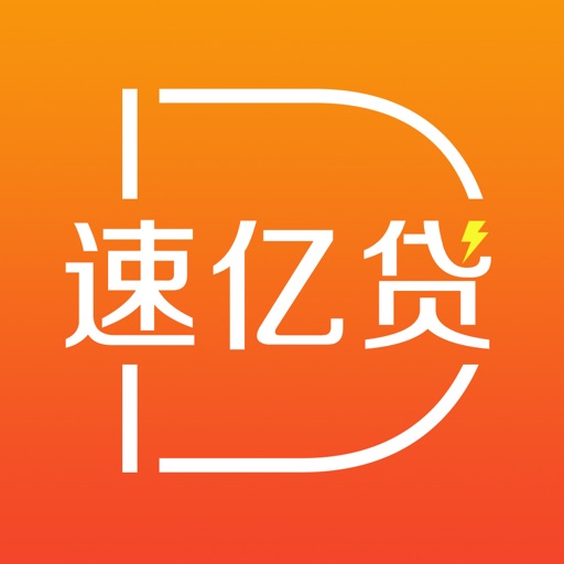 速亿贷-小额极速借钱贷款app