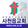 사천읍교회 홈페이지