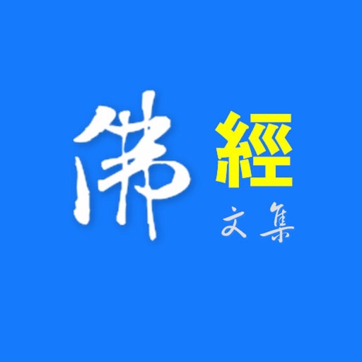 佛經文集 iOS App