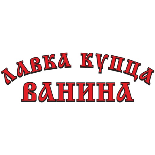 Лавка Купца Ванина |Russia