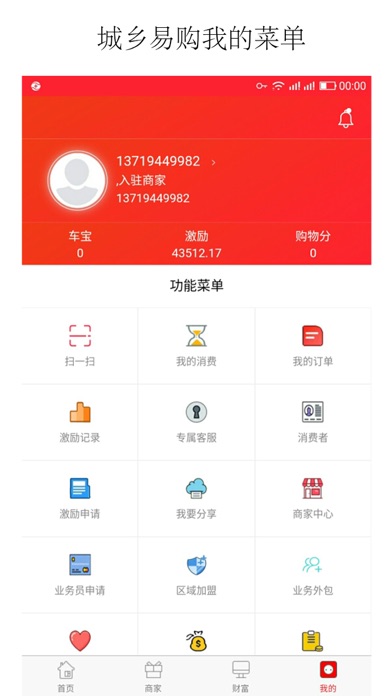 城乡易购商家联盟 screenshot 4