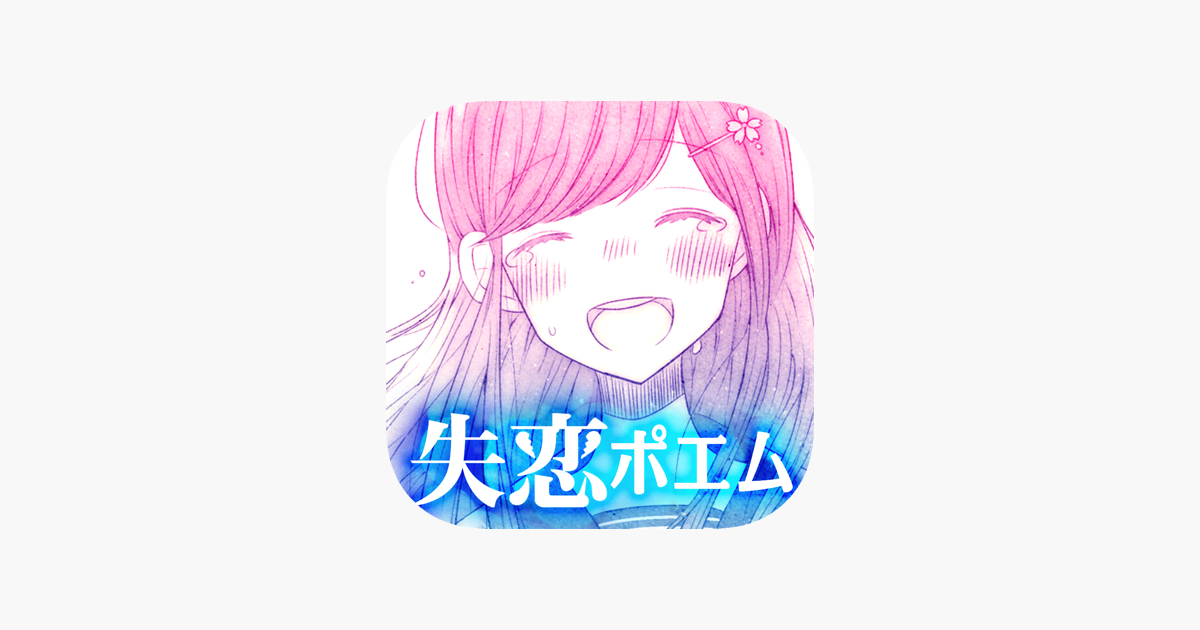失恋ポエム على App Store