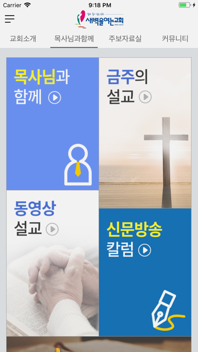 새벽을여는교회 screenshot 2