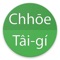 「ChhoeTaigi 台語辭典App」是1 ê有30萬thóng ê字詞ê台語辭典app，予你安裝tī手機仔頂koân，隨時chah teh看，koh無需要連網路，chhiau-chhōe ê速度不止仔kín！是你學習台語、台語文siōng好、siōng利便ê ke-si！