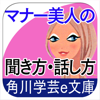 好感度がアップする マナー美人の聞き方・話し方-NOWPRODUCTION, CO.,LTD