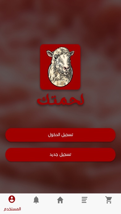 لحمتك screenshot 4