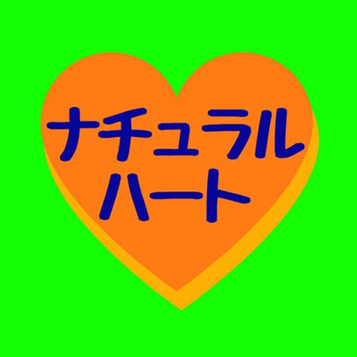 ナチュラルハート公式アプリ By Miwako Suzuki