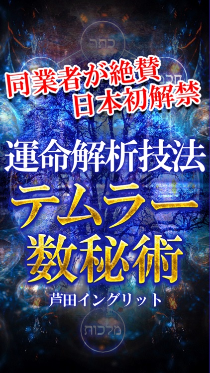 神秘の運命解析　テムラー数秘占い