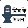 Shiv Ke Bhajan - iPhoneアプリ