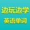 《边玩边学英语单词-九年义务中高考四六级》包含人教版小学、中学、高中、中考、高考、四级、六级词库。