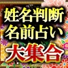 名前から超当たる占い【姓名判断・名前占い】的中占い師大集合