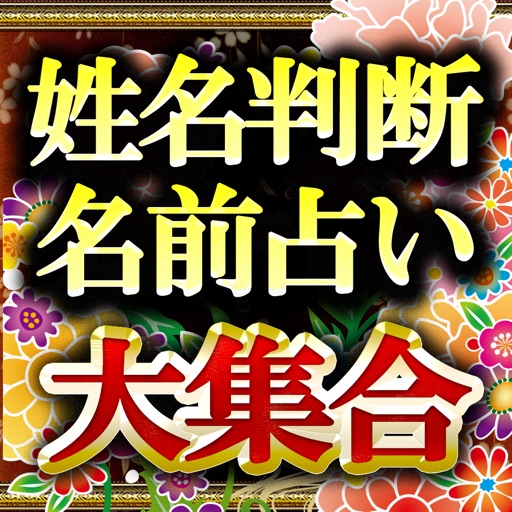 名前から超当たる占い【姓名判断・名前占い】的中占い師大集合