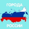 Викторина игра - Города России