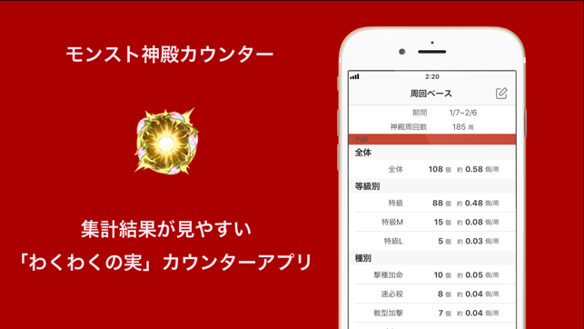 モンスト神殿カウンター On The App Store