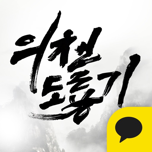 의천도룡기 for Kakao