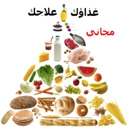 غذاؤك علاجك ـ مجاني