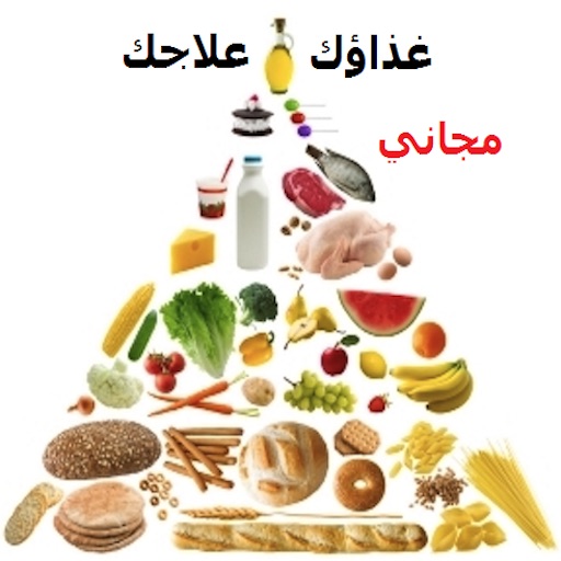 غذاؤك علاجك ـ مجاني