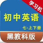 黑教科版初中英语七年级上下册 -同步课本学习机
