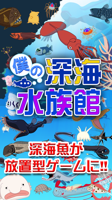 僕の深海水族館 - 潜って捕って暇つぶし！深海魚放置系ゲームのおすすめ画像1