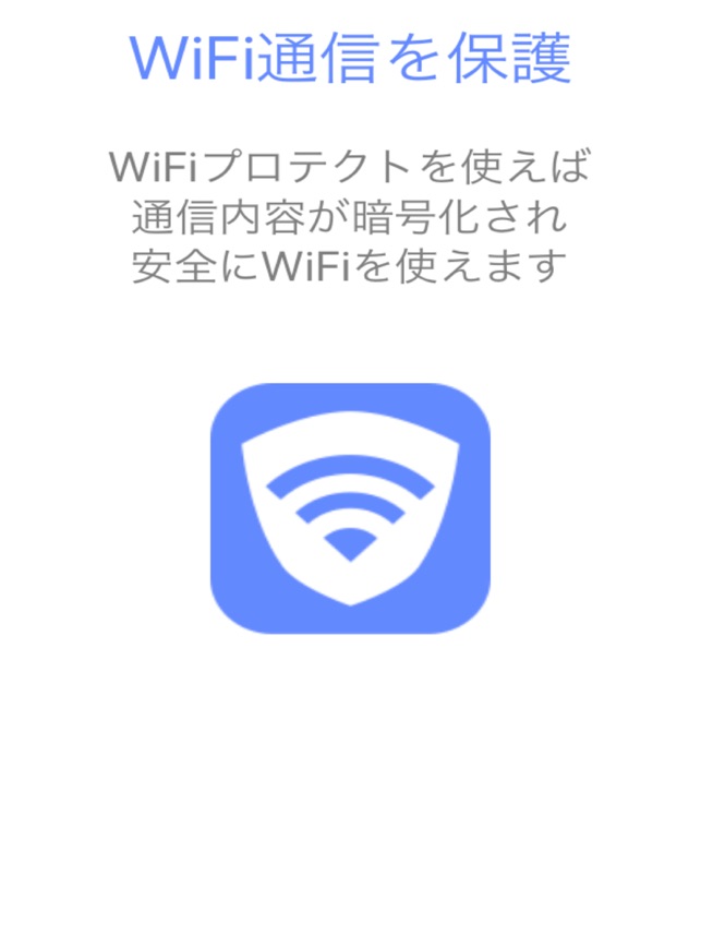 Wifiプロテクト をapp Storeで