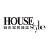 時尚家居 HOUSE STYLE