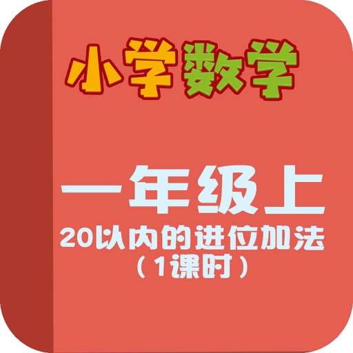 小学教材全解 数学-9、8、7、6加几