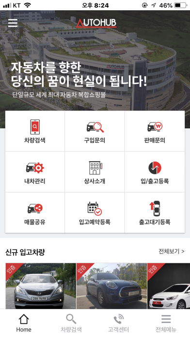 오토허브 - 단일규모 세계 최대 중고차 복합쇼핑몰 screenshot 2