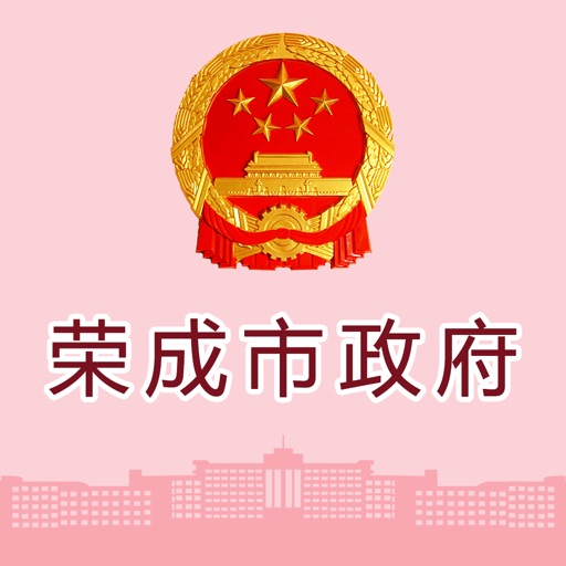 荣成市政府