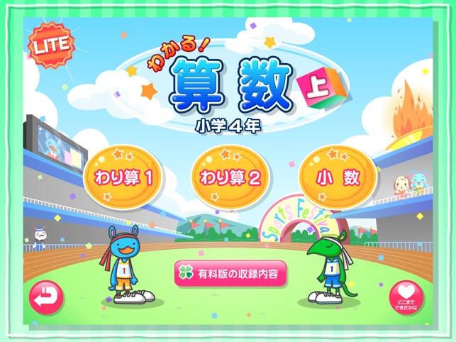 わかる 算数 小学４年 上 Lite على App Store