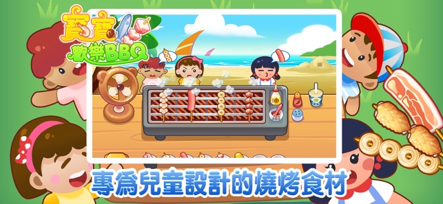 寶寶歡樂BBQ - 熊大叔兒童教育遊戲(圖4)-速報App