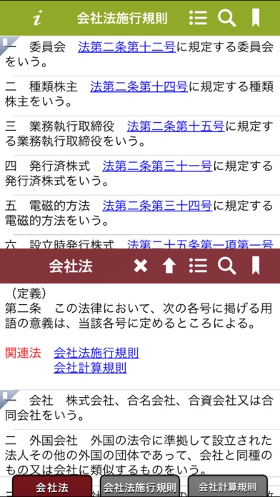 会社法Appのスクリーンショット2 会社法Appのスクリーンショット2
