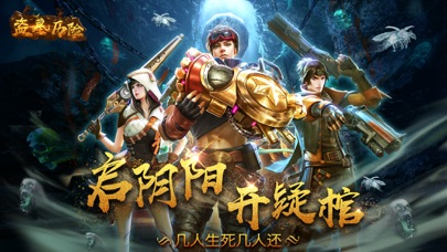 盗墓历险-首款盗墓3D动作手游 1.0 IOS -