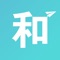 依托“和校园+”APP，：