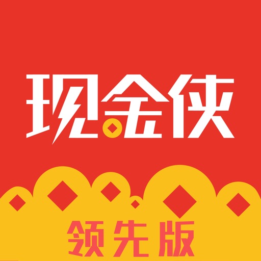 现金侠领先版