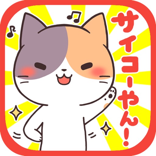 大阪弁にゃんこ~スタンプ付き育成ゲーム~