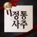 2018 정통사주 - 명리학 사주, 운세 완결판