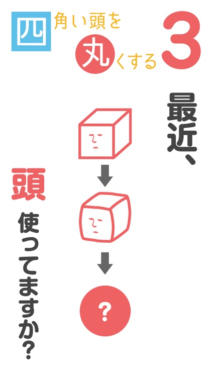 四角い頭を丸くする3 - アハ体験の脳トレテストゲーム