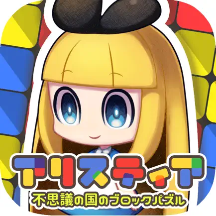 ブロックパズル×箱庭 アリスティア Читы