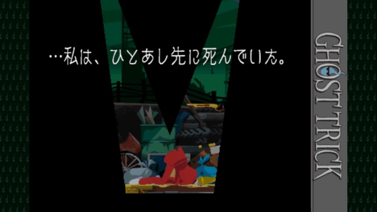 ゴースト トリック