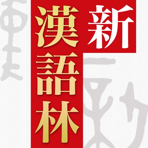 新漢語林 第二版 By ロゴヴィスタ株式会社 新漢語林 第二版 By ロゴヴィスタ株式会社