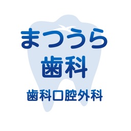 まつうら歯科　歯科口腔外科