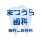 歯医者、口腔外科なら名古屋市東区のまつうら歯科。親知らず・虫歯の治療・ホワイトニングで健康な歯を維持してまいります。