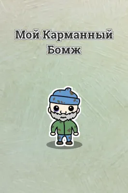 Game screenshot Мой Карманный Бомж mod apk