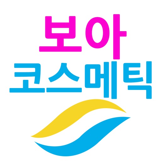 보아코스메틱 - Boa Cosmetic icon