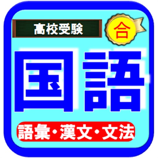 高校受験国語ー漢字・文法・語彙・古文・漢文ー期末テスト対策 icon