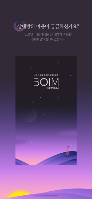 BOIM premium - 마음을 읽는 감성타로(圖3)-速報App