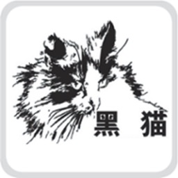 黑猫软件－亚都版