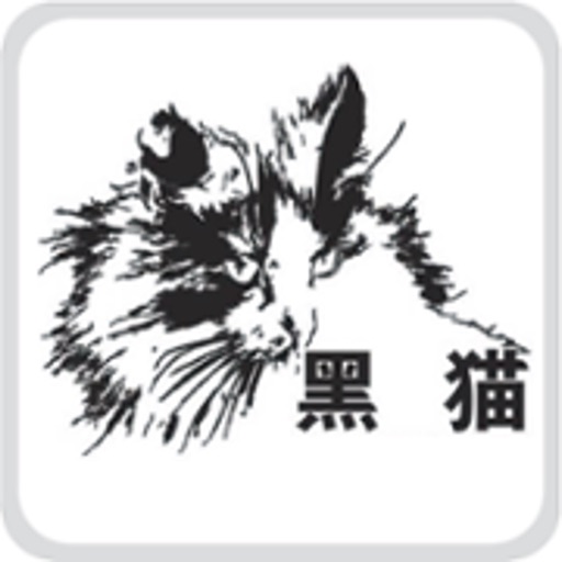 黑猫软件－亚都版