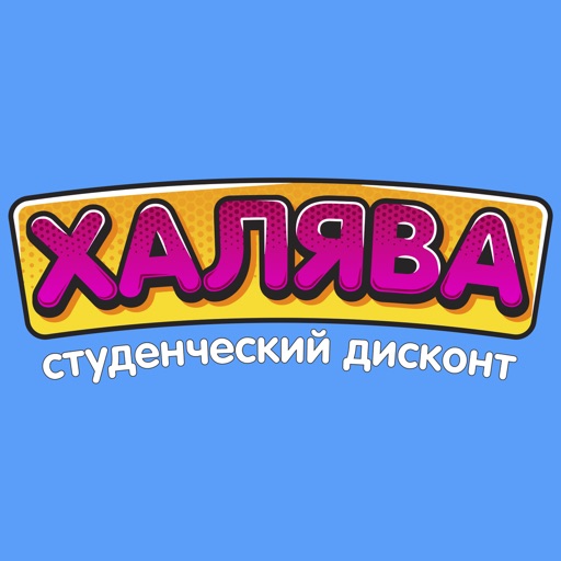 Халява Дисконт