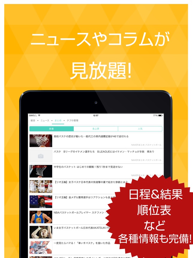 バスケ最新速報 をapp Storeで